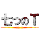 七つのＴ (ＦＣグループ)