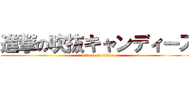 進撃の吹抜キャンディーズ (attack on titan)