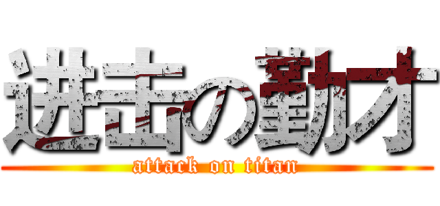 进击の勤才 (attack on titan)