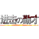 进击の勤才 (attack on titan)
