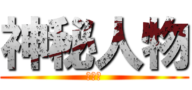 神秘人物 (爱本钱)