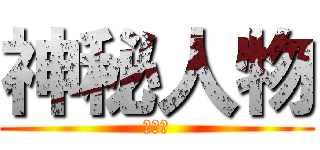 神秘人物 (爱本钱)