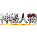 神秘人物 (爱本钱)