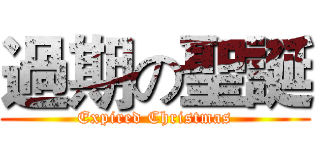 過期の聖誕 (Expired Christmas)