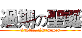 過期の聖誕 (Expired Christmas)