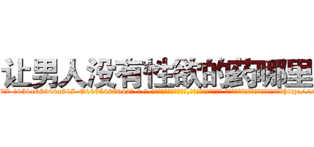 让男人没有性欲的药哪里买 (让男人没有性欲的药哪里买【电-话151x68344x817-Q1065427042元-吉-药-业】我们做的是长期生意,靠的是老客户长期支持 让男人没有性欲的药哪里买在发表了一篇http://sngk.net/Xa0F6i

参考消息网我们做的是长期生意,靠的是老客户长期支持也许我们早该意识到，就连鲍勃·霍斯金斯（金球奖戏剧类电影男主角 
)