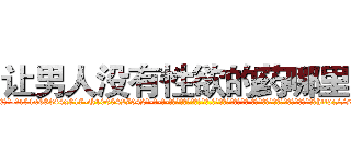 让男人没有性欲的药哪里买 (让男人没有性欲的药哪里买【电-话151x68344x817-Q1065427042元-吉-药-业】我们做的是长期生意,靠的是老客户长期支持 让男人没有性欲的药哪里买在发表了一篇http://sngk.net/Xa0F6i

参考消息网我们做的是长期生意,靠的是老客户长期支持也许我们早该意识到，就连鲍勃·霍斯金斯（金球奖戏剧类电影男主角 
)
