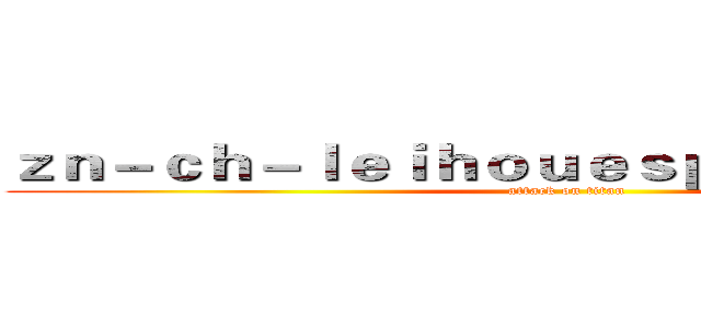 ｚｎ－ｃｈ－ｌｅｉｈｏｕｅｓｐｏｒｔｓ．ｃｏｍ (attack on titan)