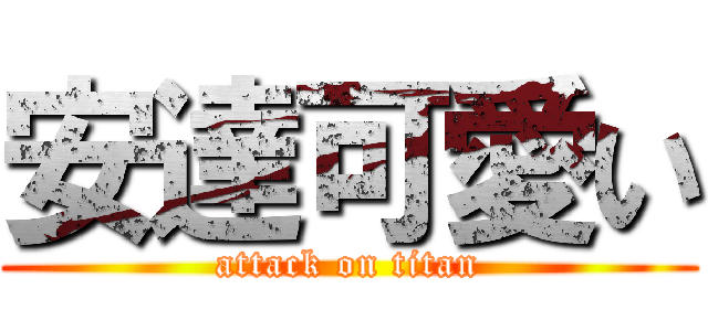 安達可愛い (attack on titan)