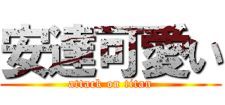 安達可愛い (attack on titan)