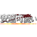 安達可愛い (attack on titan)