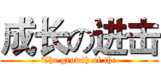 成长の进击 (The growth of the)