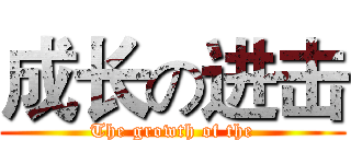 成长の进击 (The growth of the)