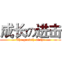 成长の进击 (The growth of the)