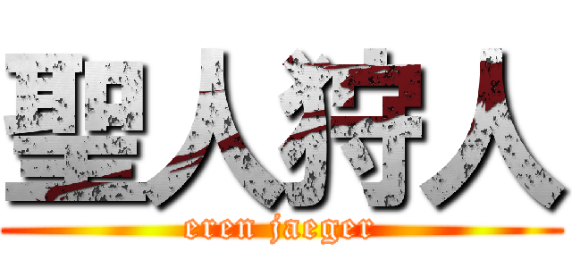 聖人狩人 (eren jaeger)