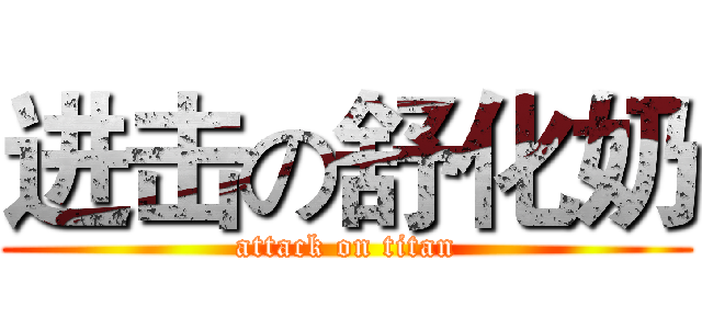 进击の舒化奶 (attack on titan)