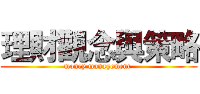 理財觀念與策略 (money management )