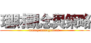 理財觀念與策略 (money management )