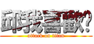 邱我喜歡妳 (attack on titan)