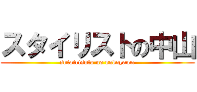 スタイリストの中山 (sutairisuto no nakayama)