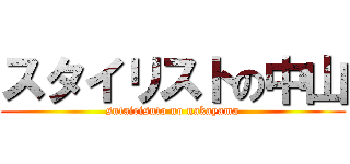 スタイリストの中山 (sutairisuto no nakayama)