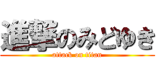 進撃のみどゆき (attack on titan)