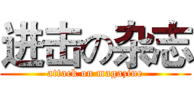 进击の杂志 (attack on magazine)