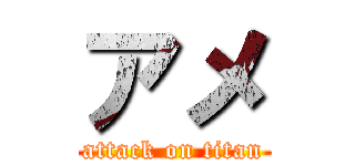 アメ (attack on titan)