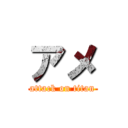 アメ (attack on titan)