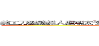 美工刀變態殺人魔明太子名古屋里歐修加可嘟聖誕老咕菇雞 (attack on titan)