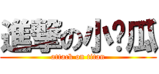 進撃の小黃瓜 (attack on titan)