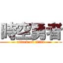 時空勇者 (attack on titan)