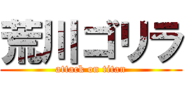荒川ゴリラ (attack on titan)