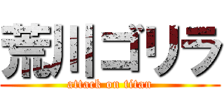 荒川ゴリラ (attack on titan)
