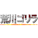 荒川ゴリラ (attack on titan)