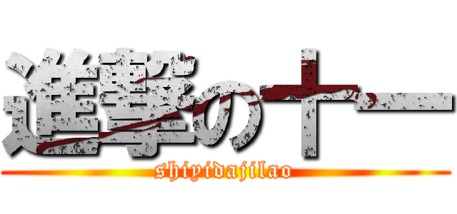 進撃の十一 (shiyidajilao)