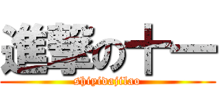 進撃の十一 (shiyidajilao)