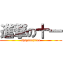 進撃の十一 (shiyidajilao)