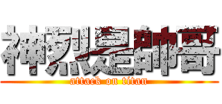 神烈是帥哥 (attack on titan)