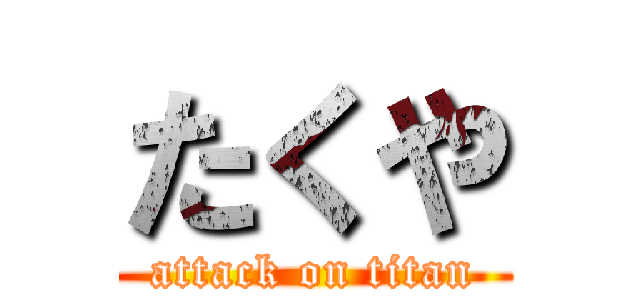 たくや (attack on titan)