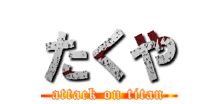 たくや (attack on titan)