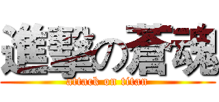 進擊の蒼魂 (attack on titan)