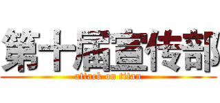 第十届宣传部 (attack on titan)