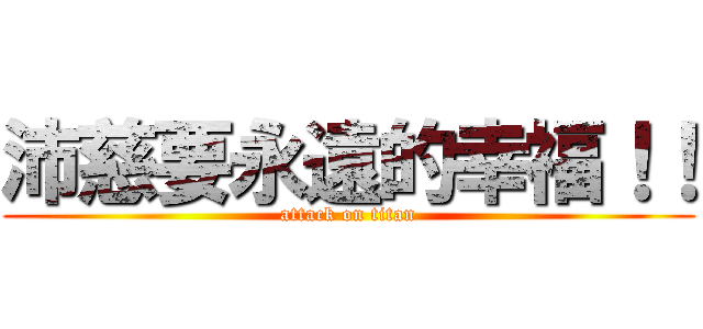 沛慈要永遠的幸福！！ (attack on titan)