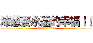 沛慈要永遠的幸福！！ (attack on titan)