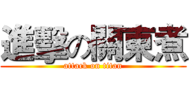 進擊の關東煮 (attack on titan)