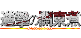 進擊の關東煮 (attack on titan)