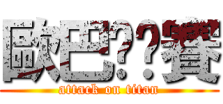 歐巴嘎哪賽 (attack on titan)