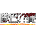 歐巴嘎哪賽 (attack on titan)