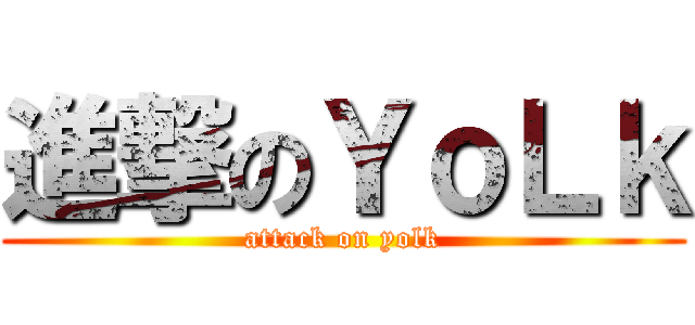 進撃のＹｏＬｋ (attack on yolk)